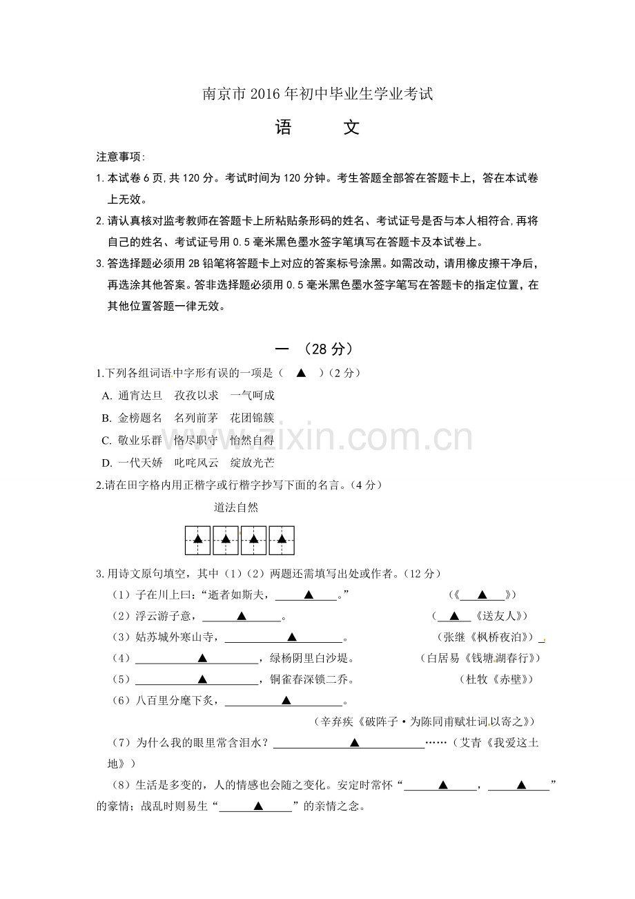 2016年南京市中考语文试卷及答案.doc_第1页