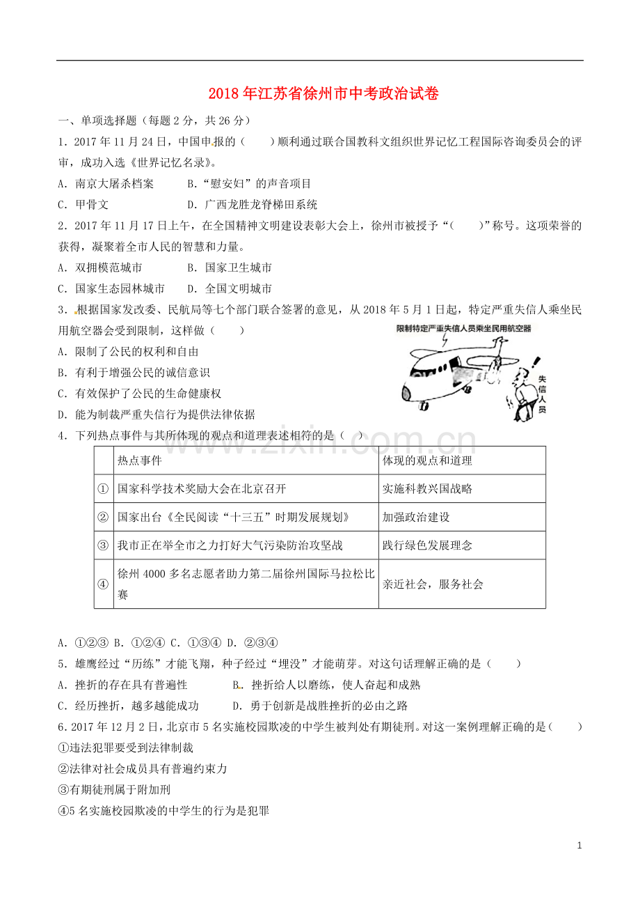 江苏省徐州市2018年中考政治真题试题（含答案）.doc_第1页