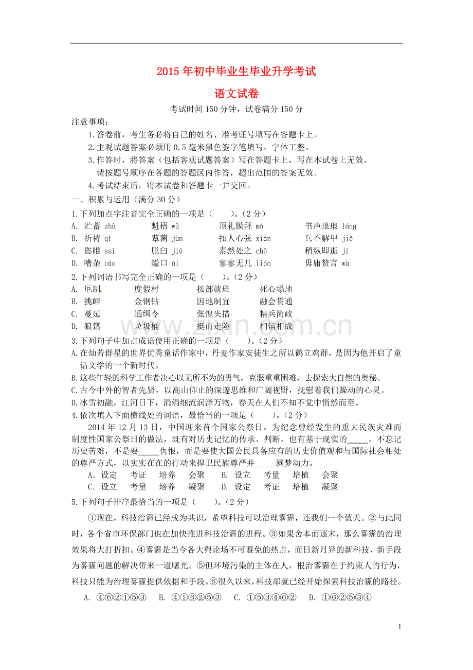 辽宁省营口市2015年中考语文真题试题（含答案）.doc_第1页