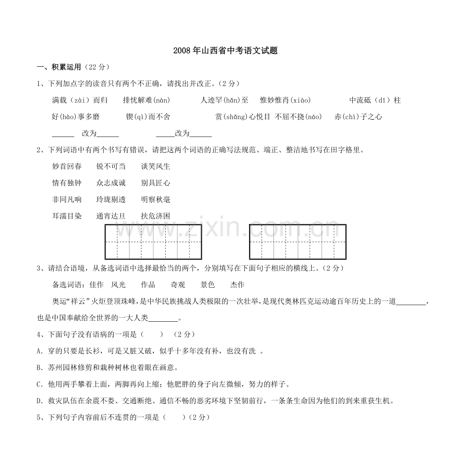 2008年山西省中考语文试题及答案.doc_第1页