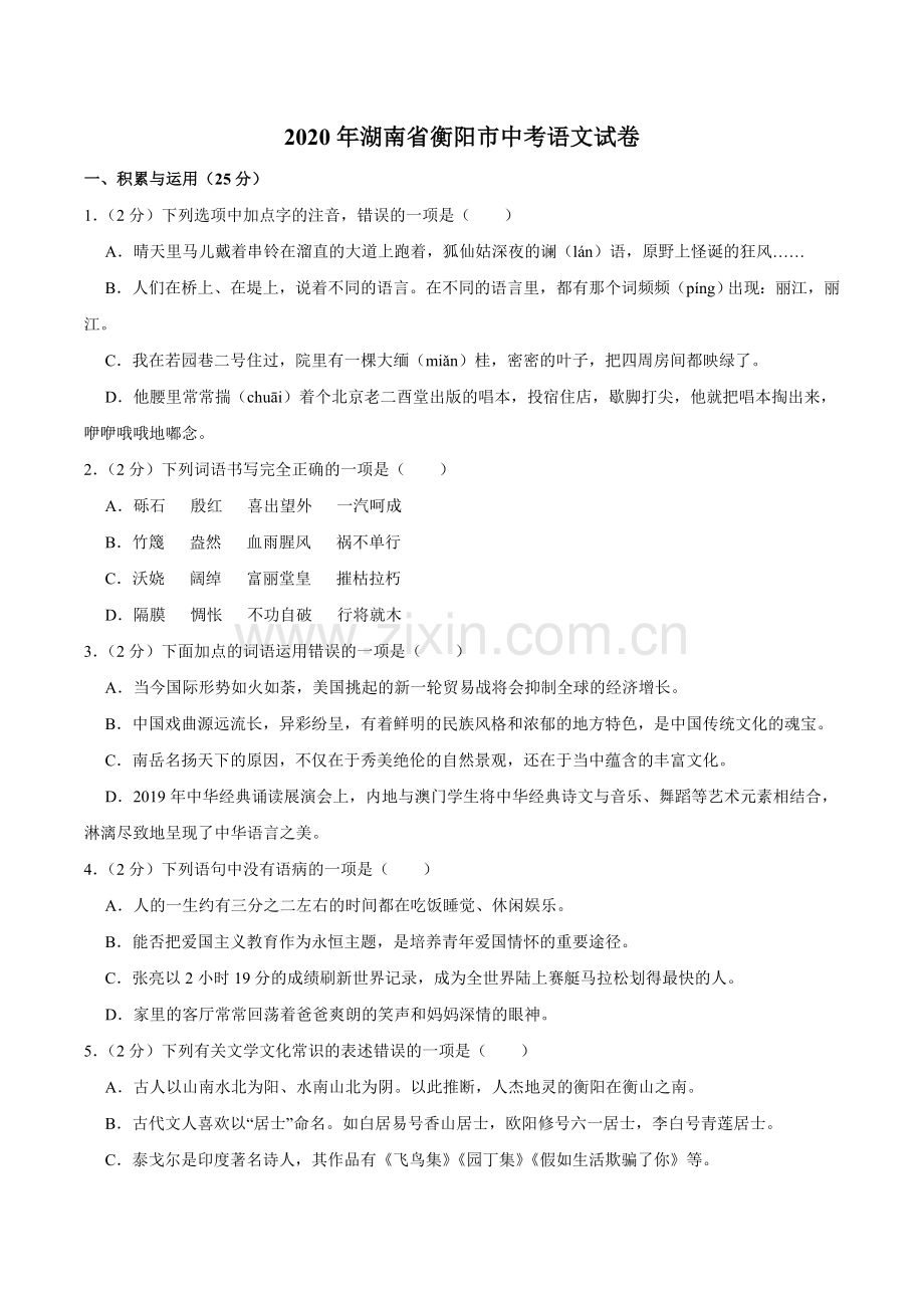 2020年中考语文试卷（word版含解析）.doc_第1页