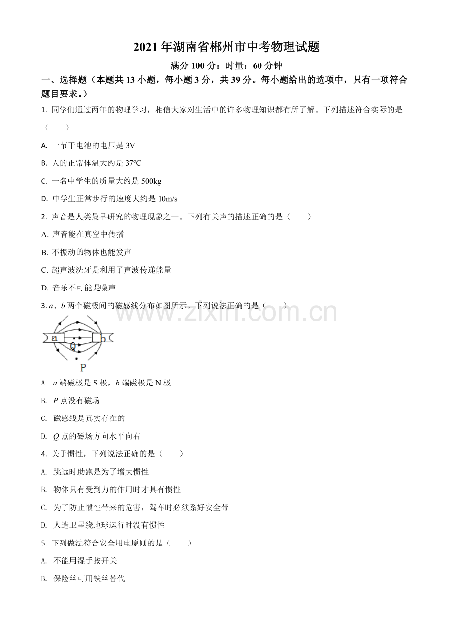 湖南省郴州市2021年中考物理试题（原卷版）.doc_第1页