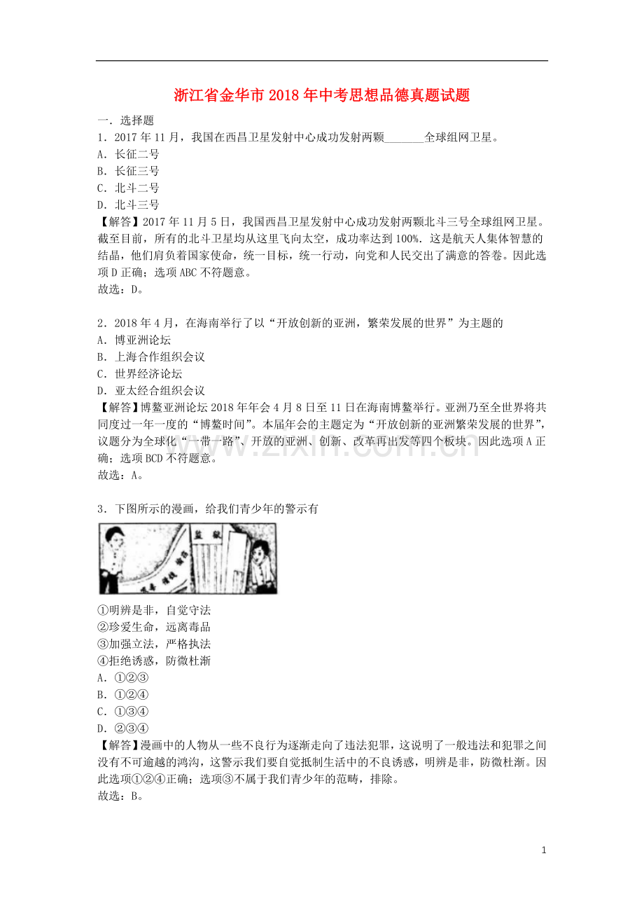 浙江省金华市2018年中考思想品德真题试题（含解析）.doc_第1页