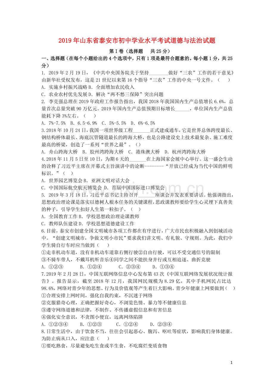 山东省泰安市2019年中考道德与法治真题试题.docx_第1页