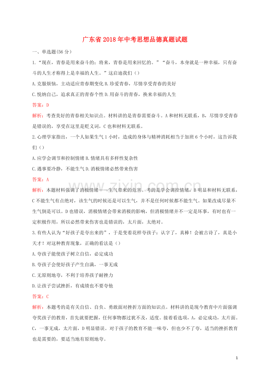 广东省2018年中考思想品德真题试题（含解析）.doc_第1页