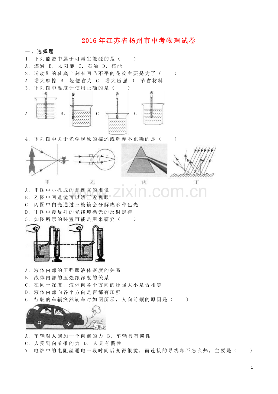 江苏省扬州市2016年中考物理真题试题（含解析）.DOC_第1页