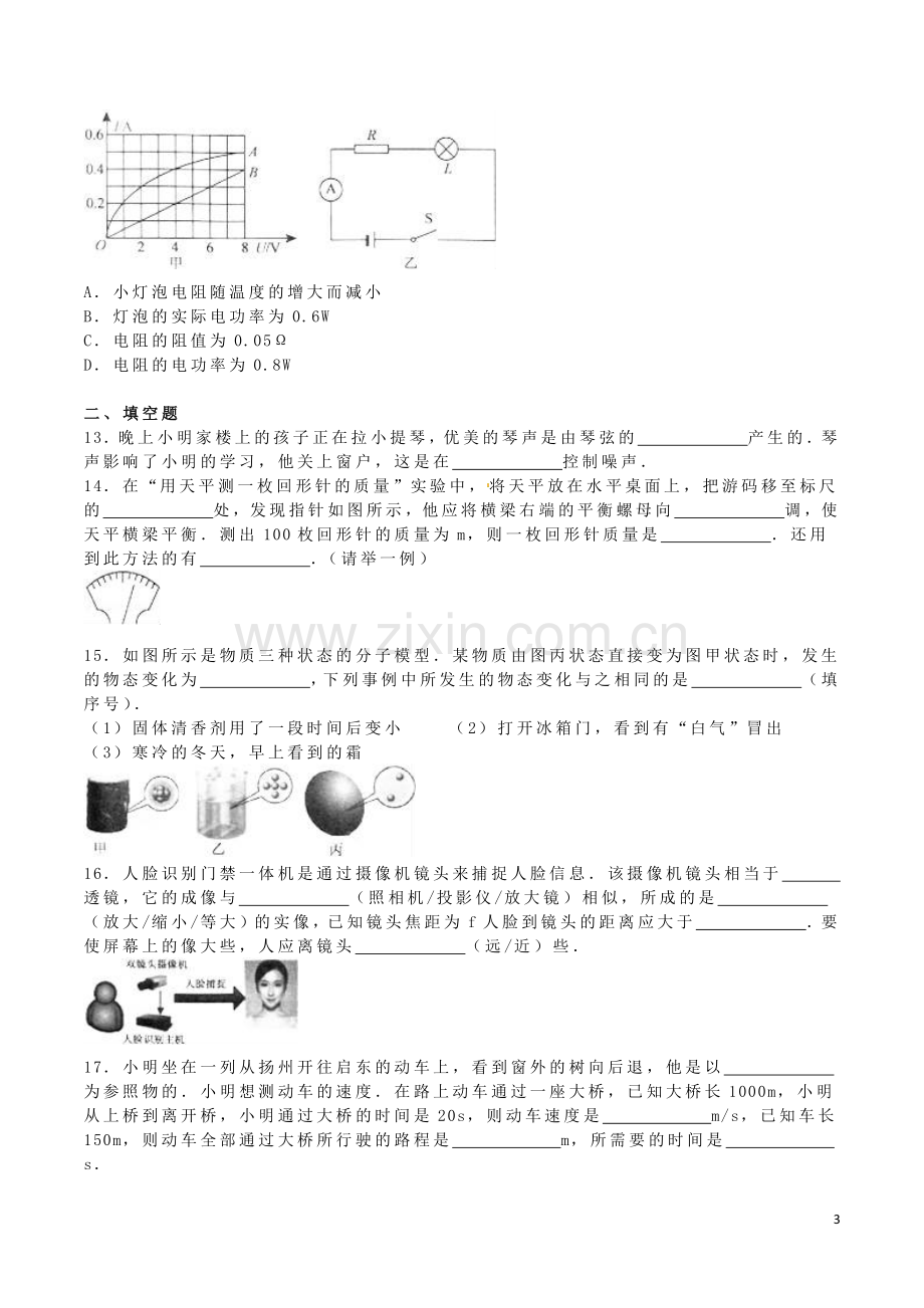 江苏省扬州市2016年中考物理真题试题（含解析）.DOC_第3页