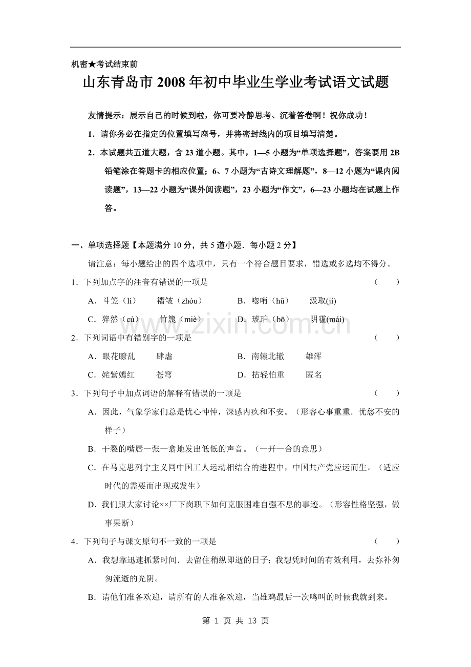 山东省青岛市2008年中考语文试题(word版-含答案).doc_第1页