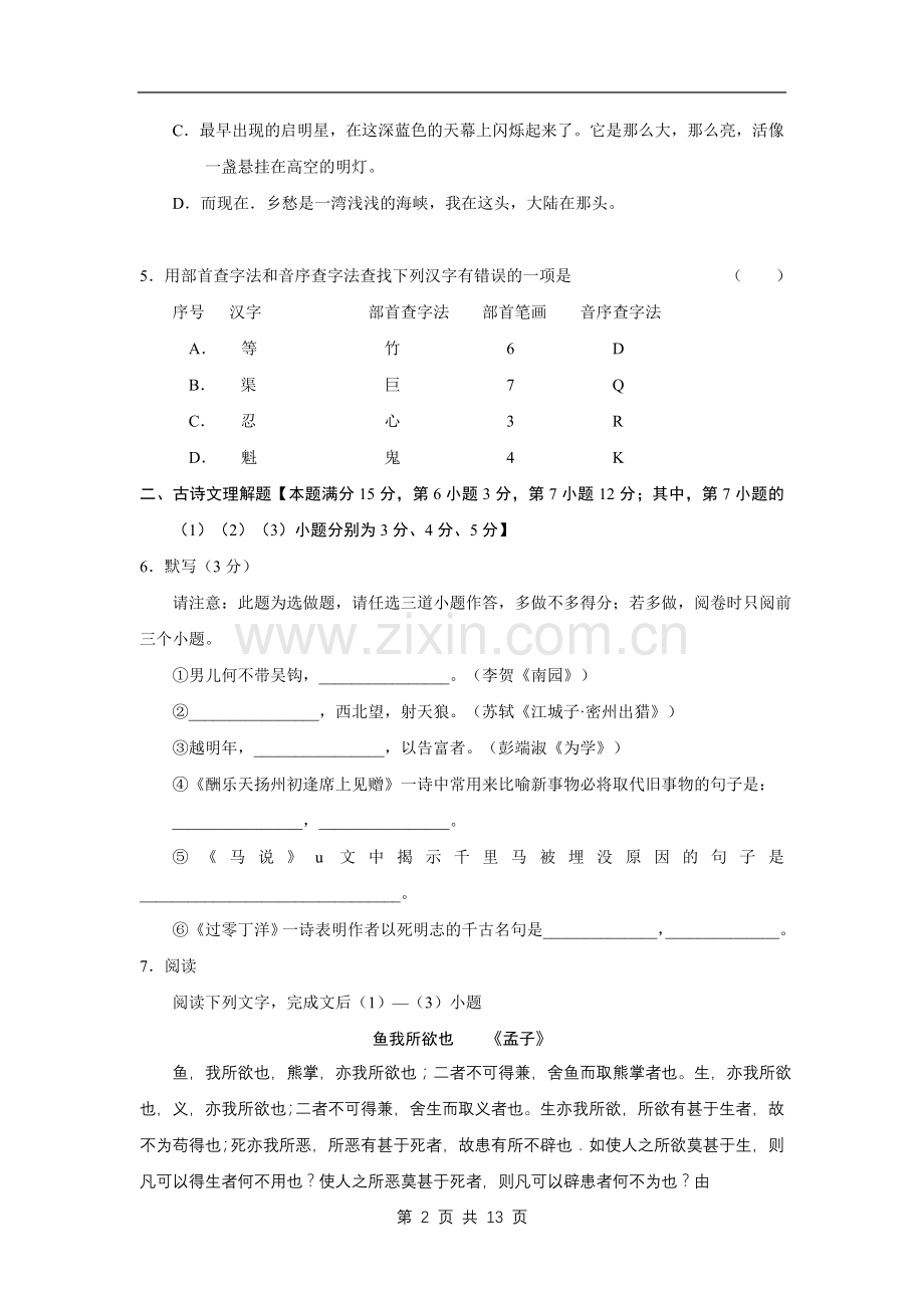 山东省青岛市2008年中考语文试题(word版-含答案).doc_第2页