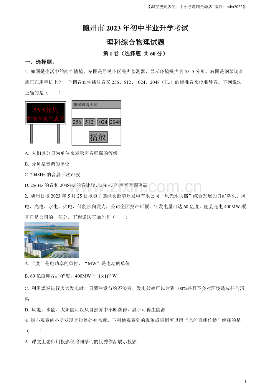 2023年湖北省随州市中考理综物理试题（原卷版）.docx_第1页