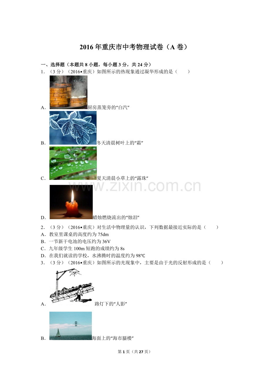 2016年重庆市中考物理试题及答案(A卷).doc_第1页