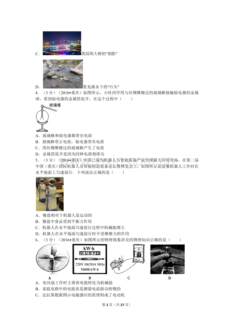 2016年重庆市中考物理试题及答案(A卷).doc_第2页