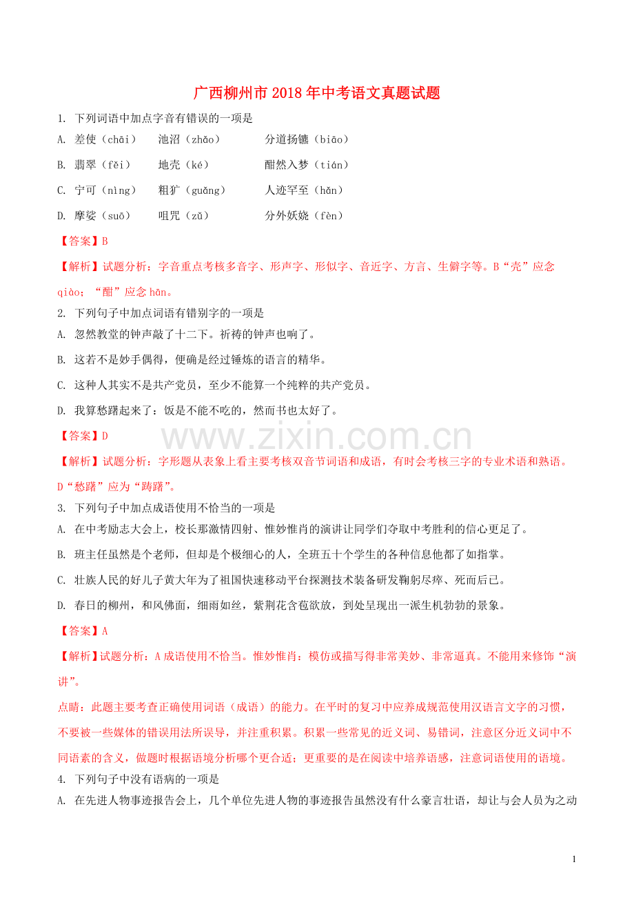 广西柳州市2018年中考语文真题试题（含解析）.doc_第1页