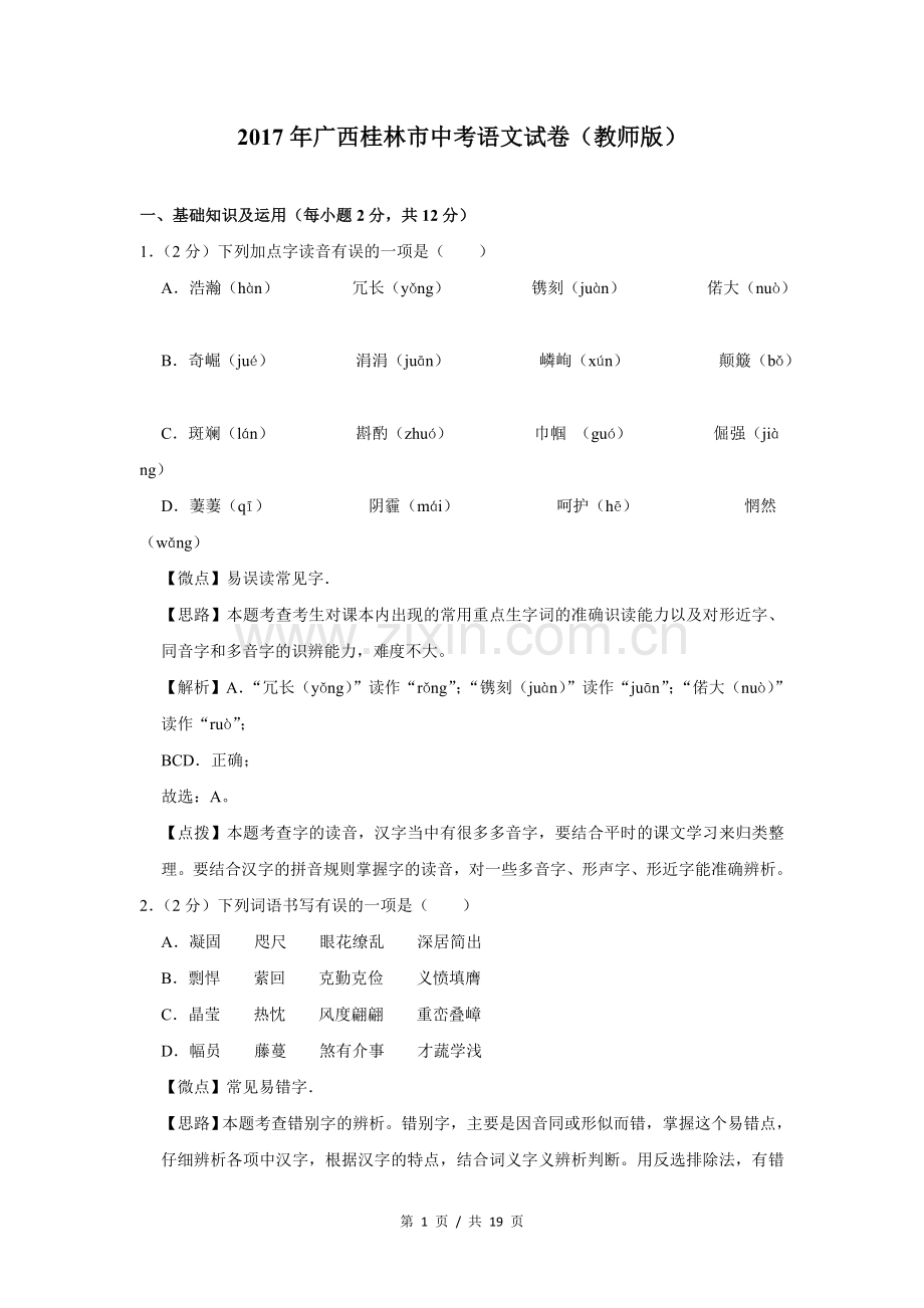 2017年广西桂林市中考语文试卷（教师版）.doc_第1页