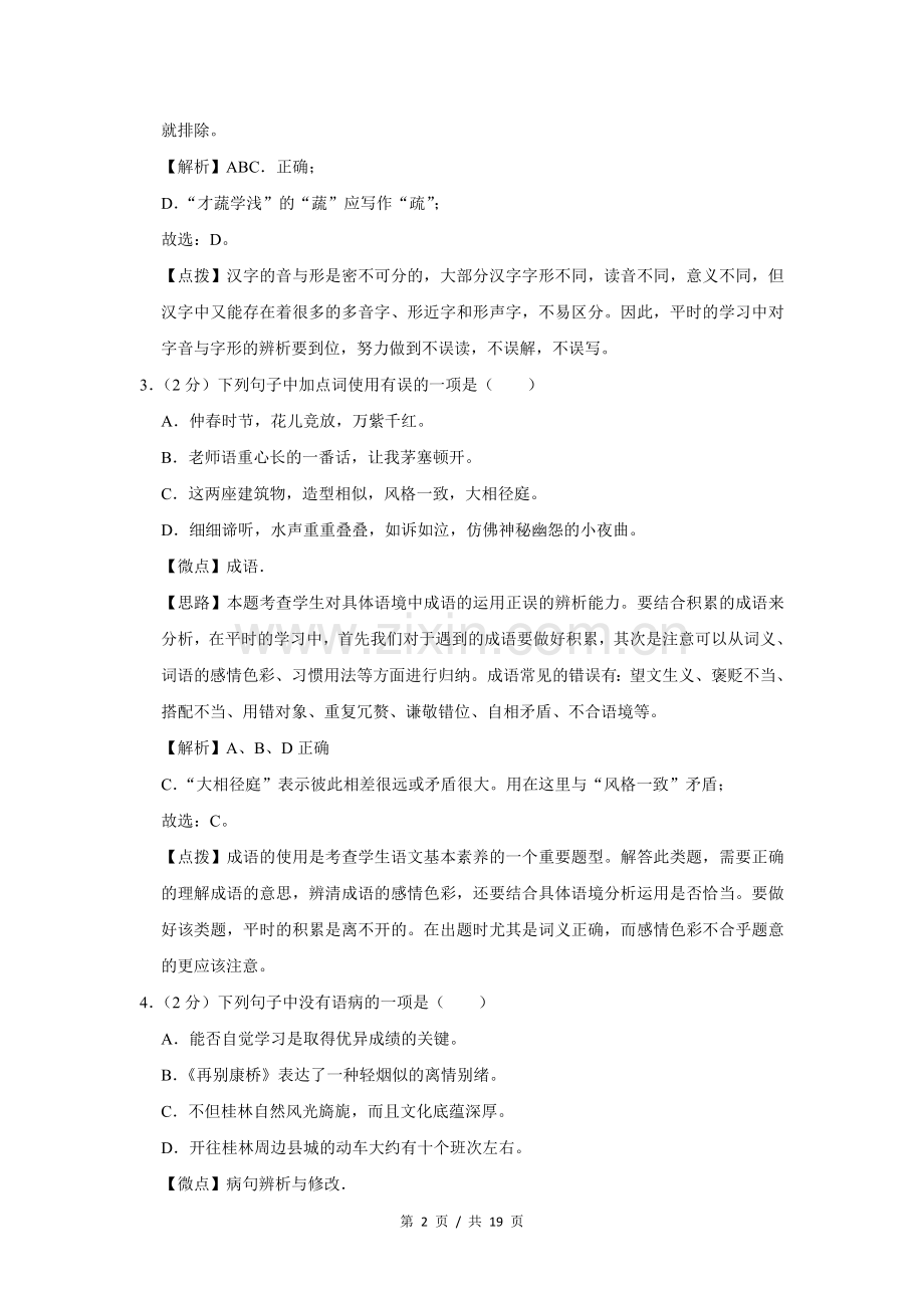 2017年广西桂林市中考语文试卷（教师版）.doc_第2页