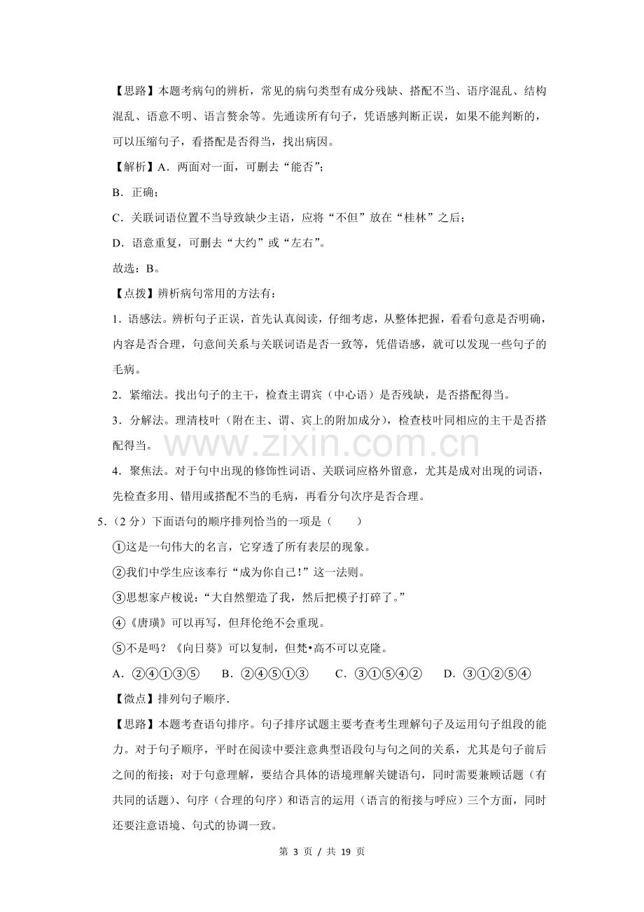 2017年广西桂林市中考语文试卷（教师版）.doc_第3页