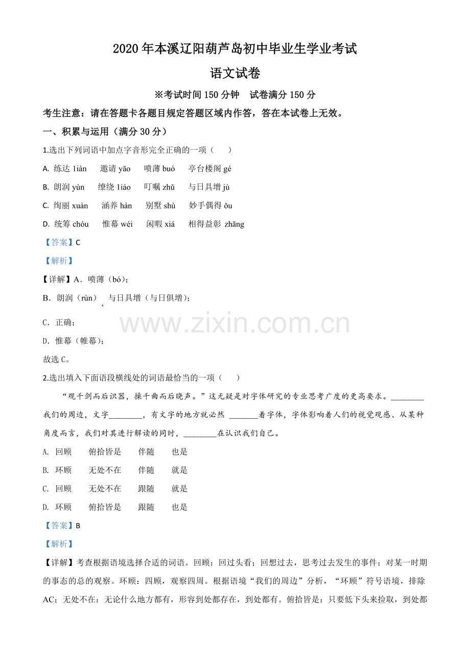 辽宁省本溪市、辽阳市、葫芦岛市2020年中考语文试题（解析版）.doc_第1页