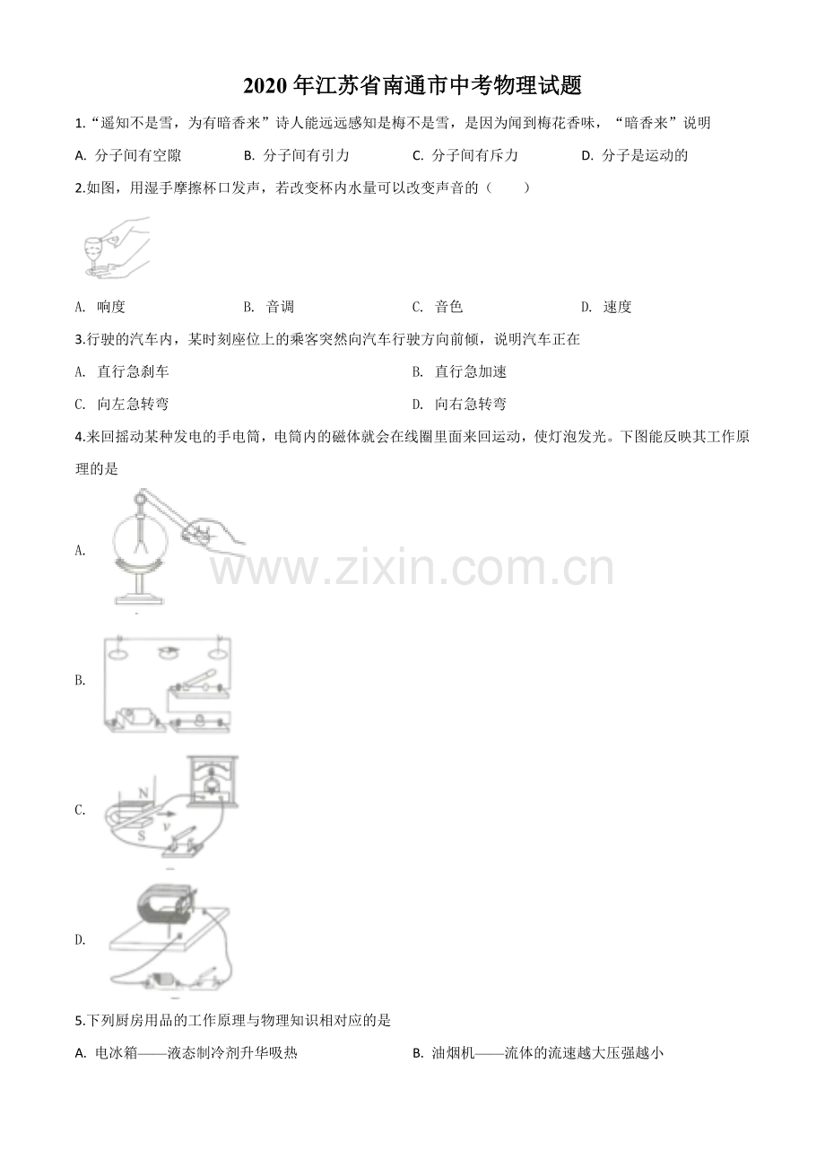 2020年江苏省南通市中考物理试题（原卷版）.doc_第1页