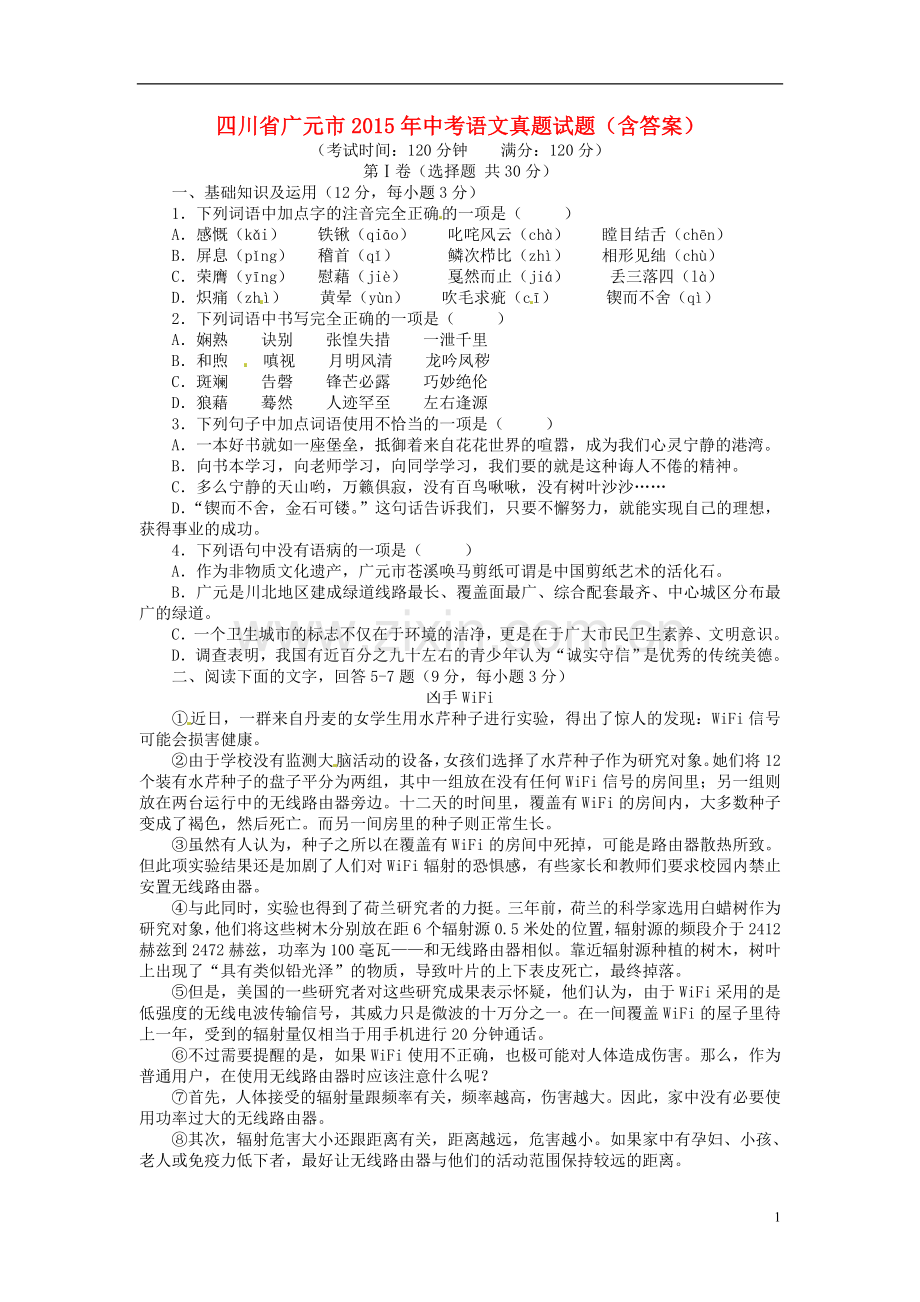 四川省广元市2015年中考语文真题试题（含答案）.doc_第1页