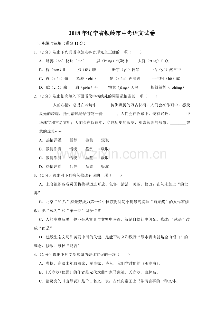 2018年辽宁省铁岭市中考语文试题（空白卷）.docx_第1页