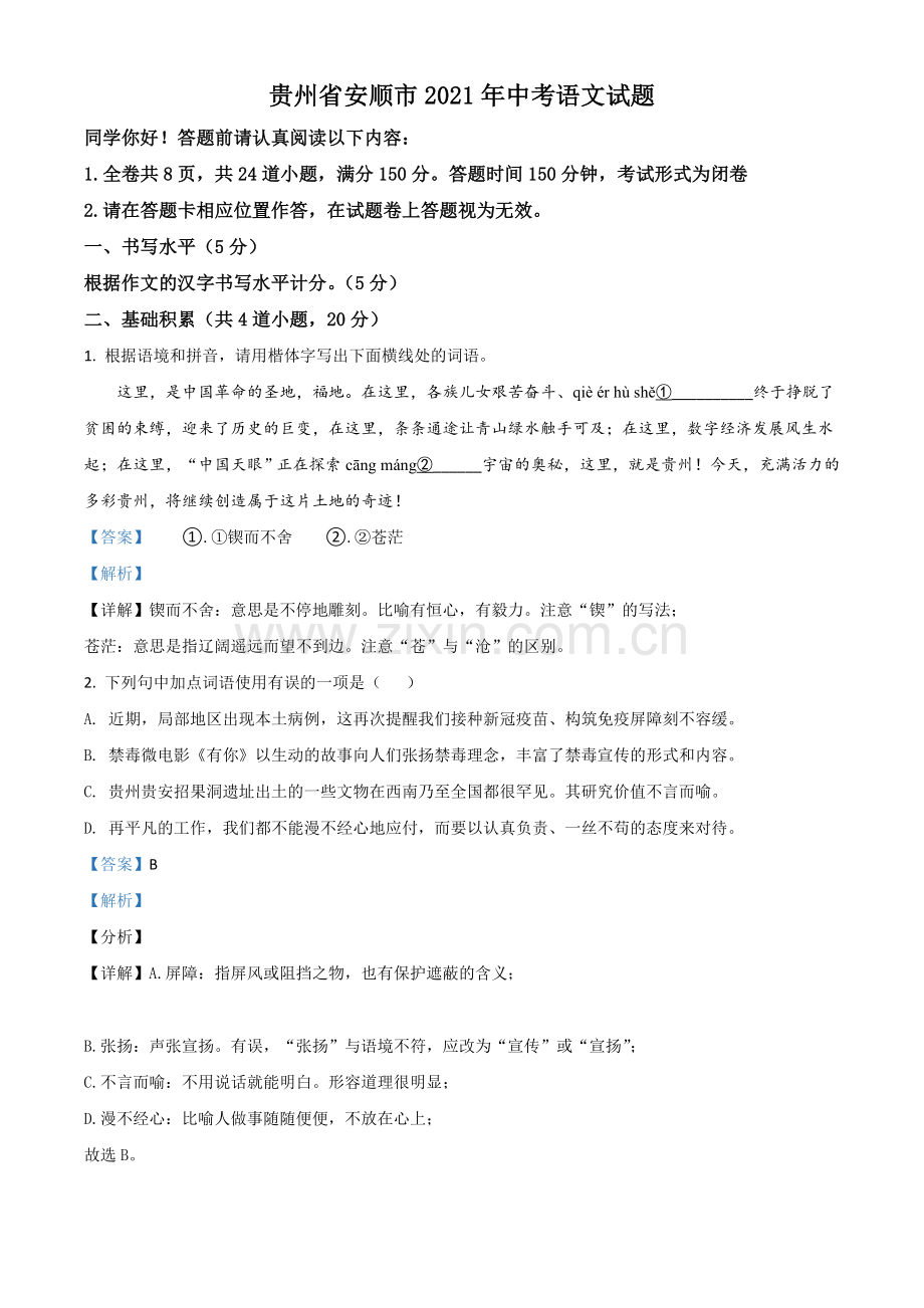 贵州省安顺市2021年中考语文试题（解析版）.doc_第1页