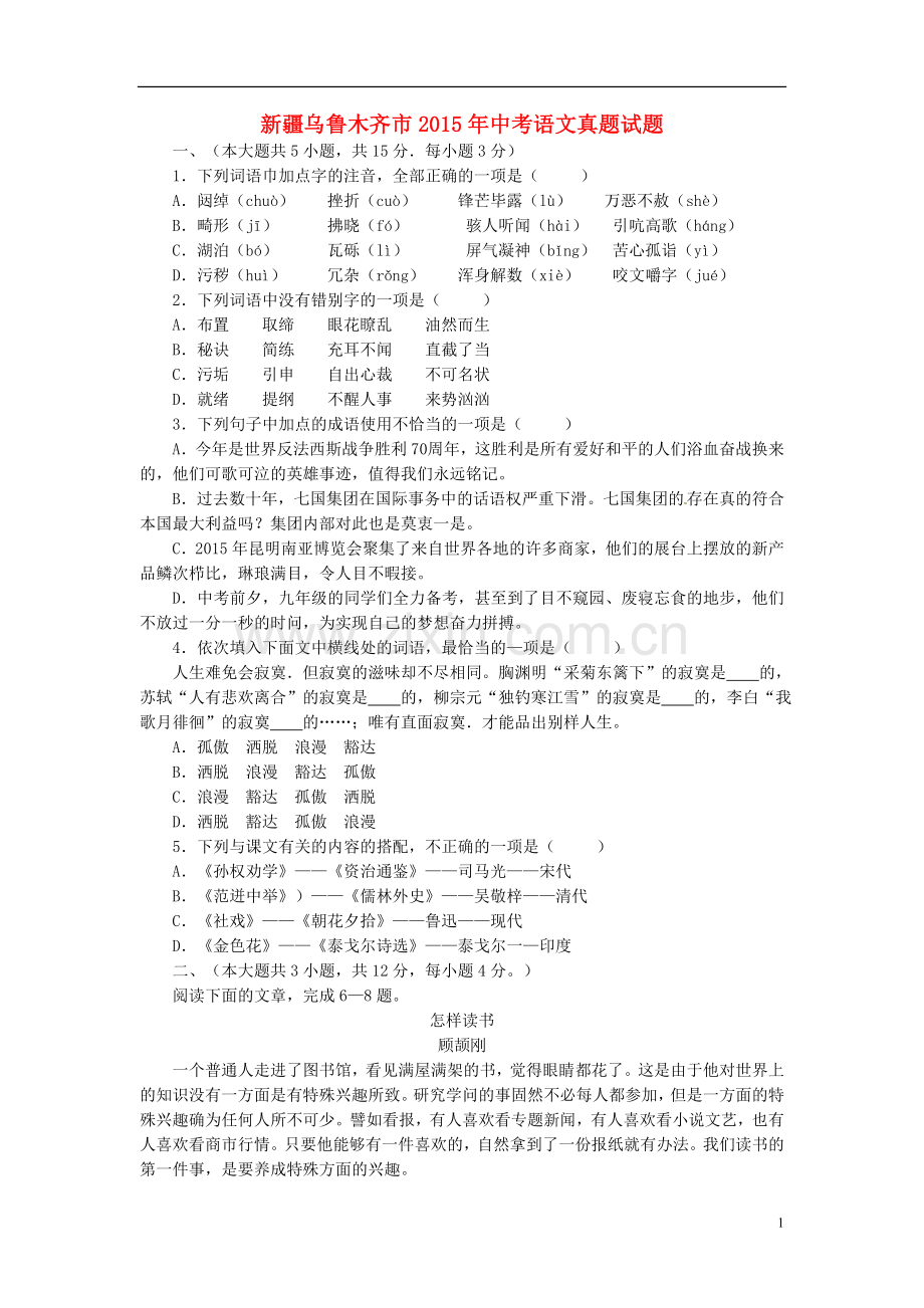 新疆乌鲁木齐市2015年中考语文真题试题（含答案）.doc_第1页