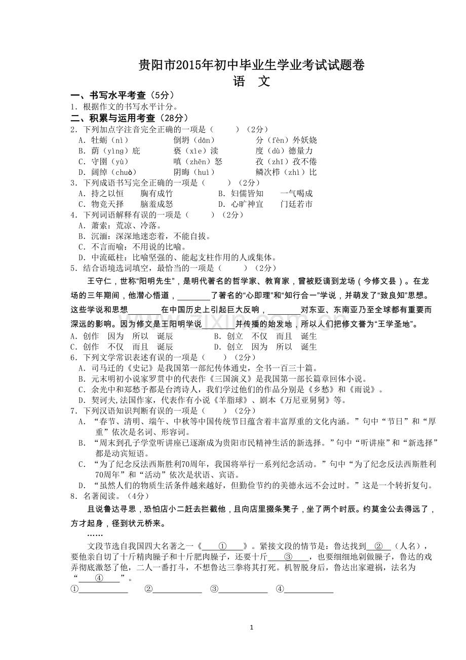 贵阳市2015年中考语文试卷及答案.doc_第1页