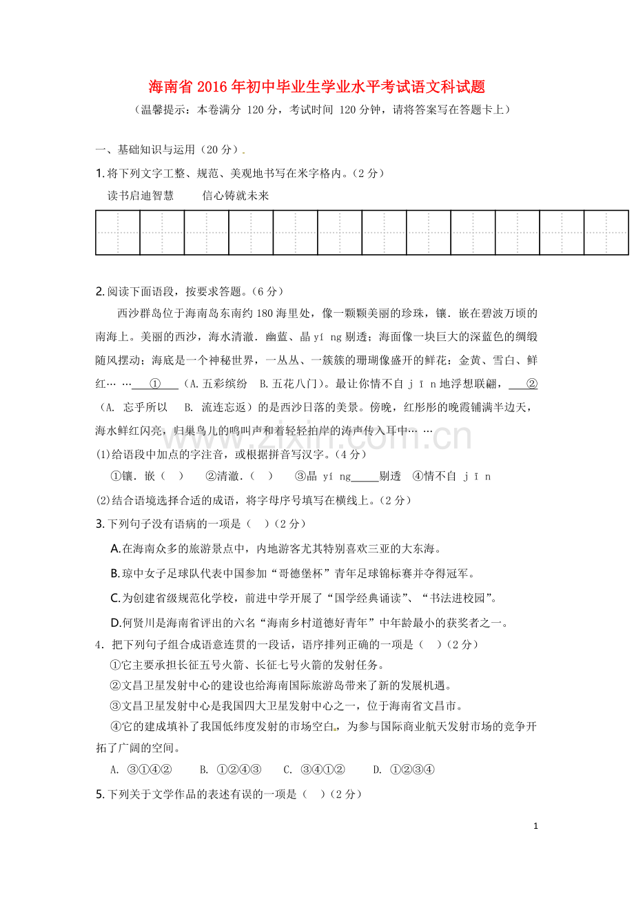 海南省2016年中考语文真题试题（含答案）.doc_第1页