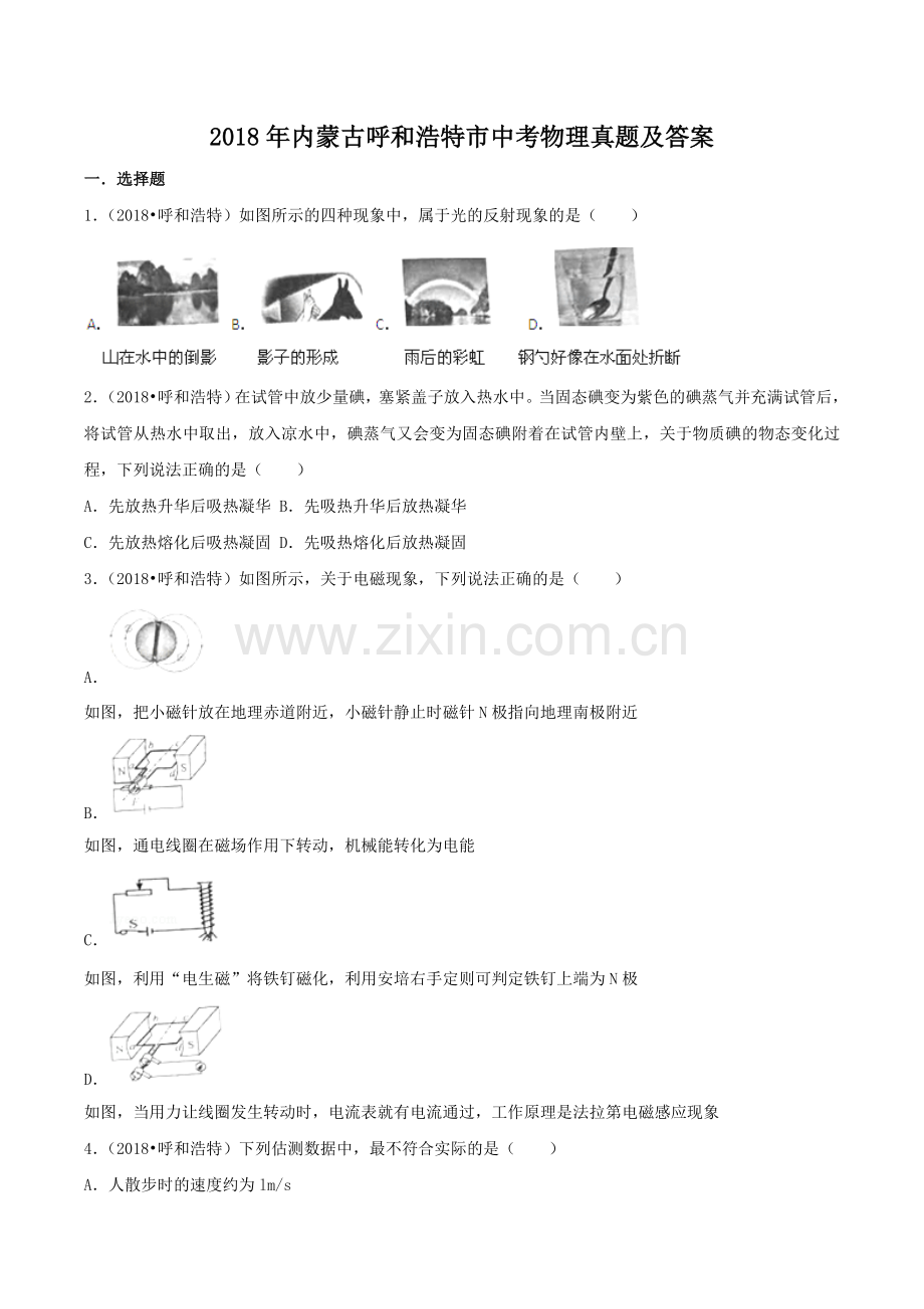 2018年内蒙古呼和浩特市中考物理真题及答案.doc_第1页