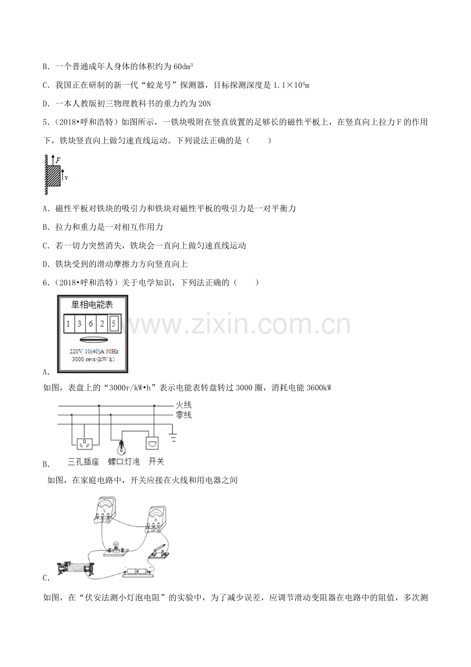 2018年内蒙古呼和浩特市中考物理真题及答案.doc_第2页