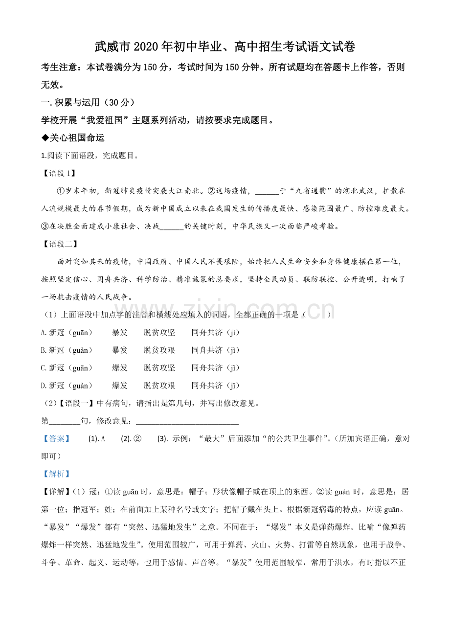 甘肃省白银市、武威市、张掖市、平凉市、酒泉市、庆阳市、陇南市、临夏州2020年中考语文试题（解析版）.doc_第1页