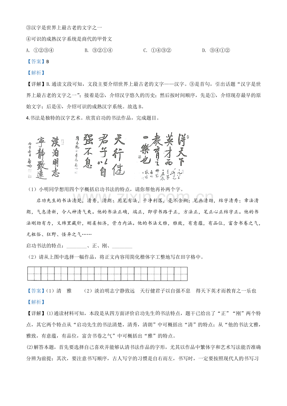 甘肃省白银市、武威市、张掖市、平凉市、酒泉市、庆阳市、陇南市、临夏州2020年中考语文试题（解析版）.doc_第3页