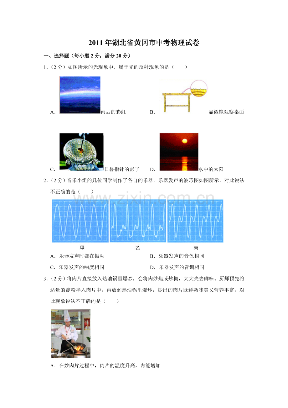 2011年湖北省黄冈市中考物理试卷（学生版）.doc_第1页