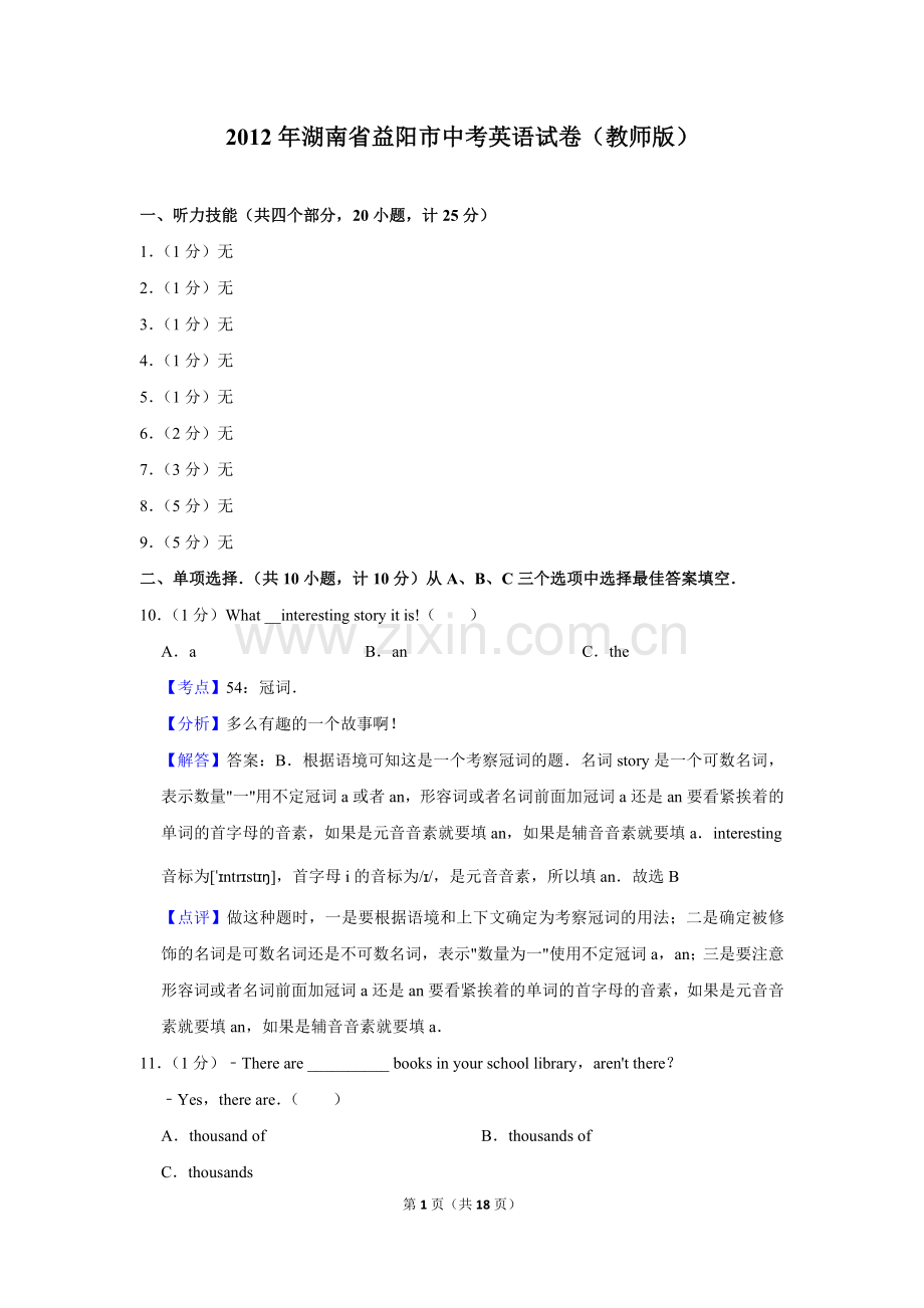 2012年湖南省益阳市中考英语试卷（教师版）.doc_第1页