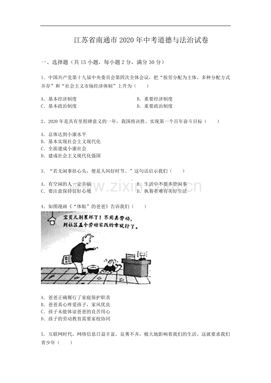 江苏省南通市2020年中考思想品德试题(word版-含答案).doc_第1页