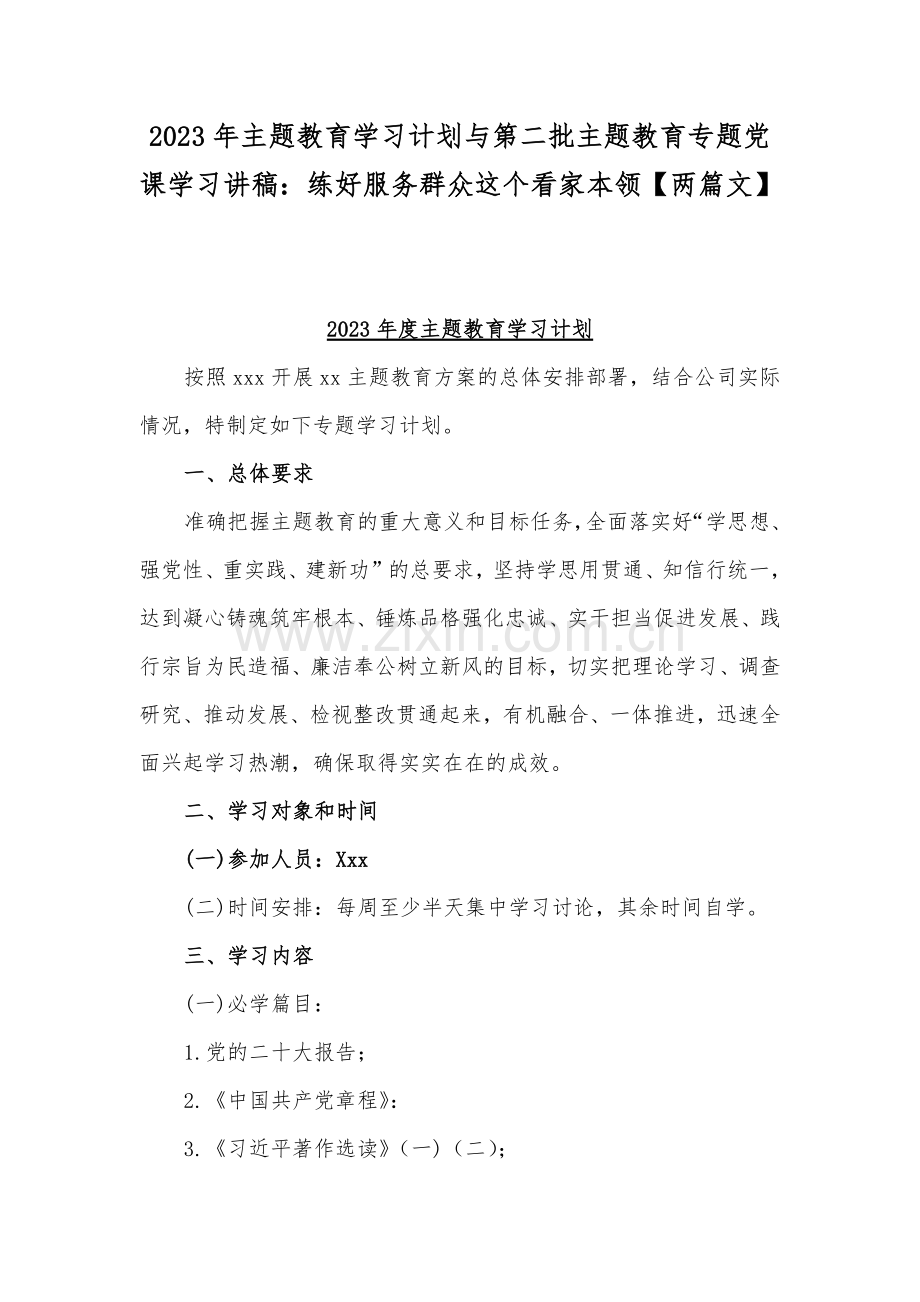 2023年主题教育学习计划与第二批主题教育专题党课学习讲稿：练好服务群众这个看家本领【两篇文】.docx_第1页