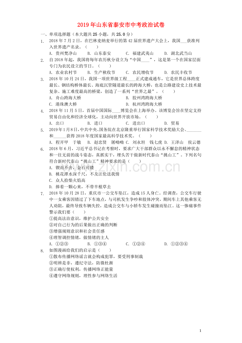 山东省泰安市2019年中考道德与法治真题试题（含解析）.docx_第1页