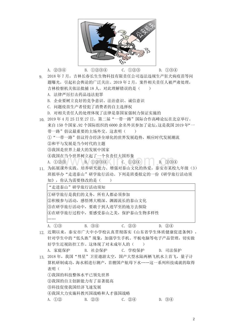 山东省泰安市2019年中考道德与法治真题试题（含解析）.docx_第2页