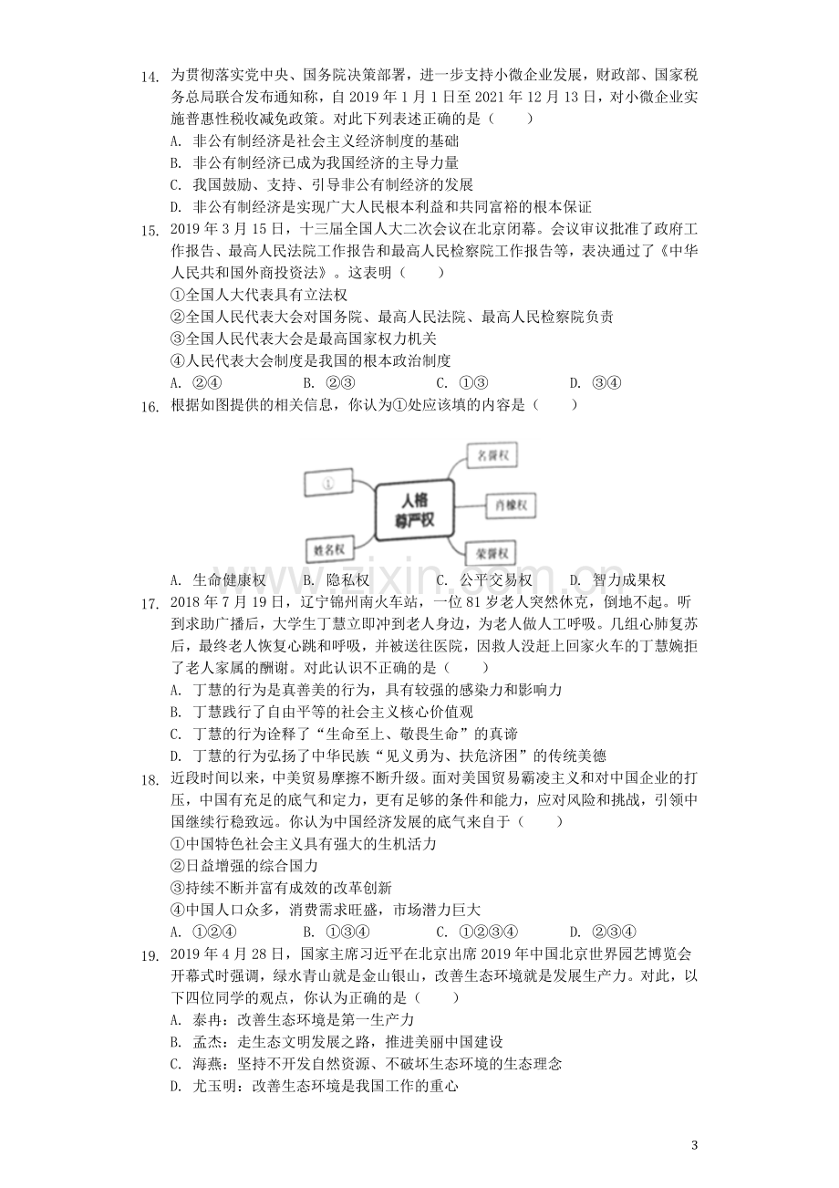 山东省泰安市2019年中考道德与法治真题试题（含解析）.docx_第3页