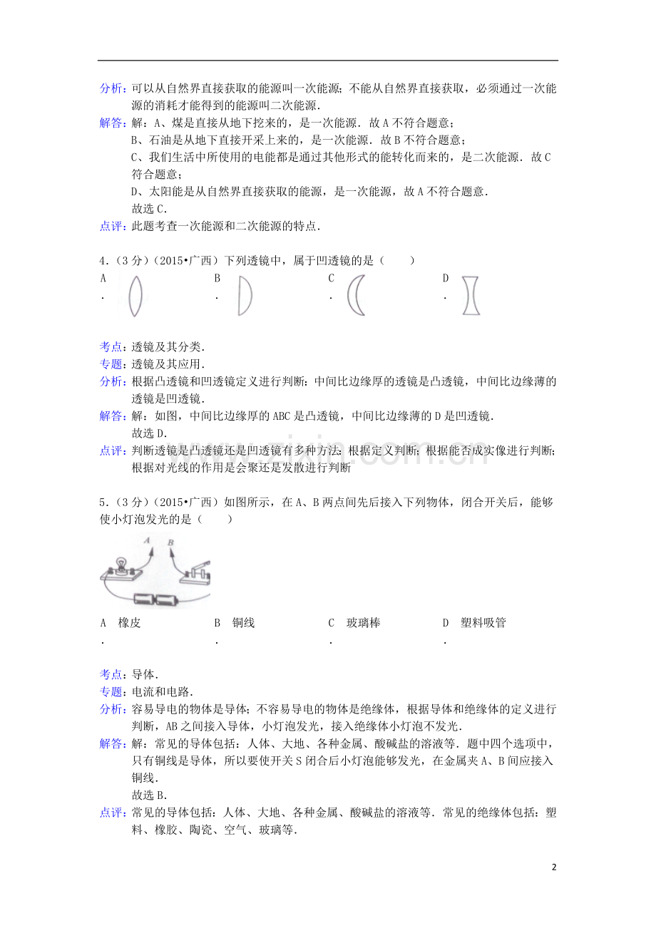 广西来宾市2015年中考物理真题试题（含解析）.doc_第2页