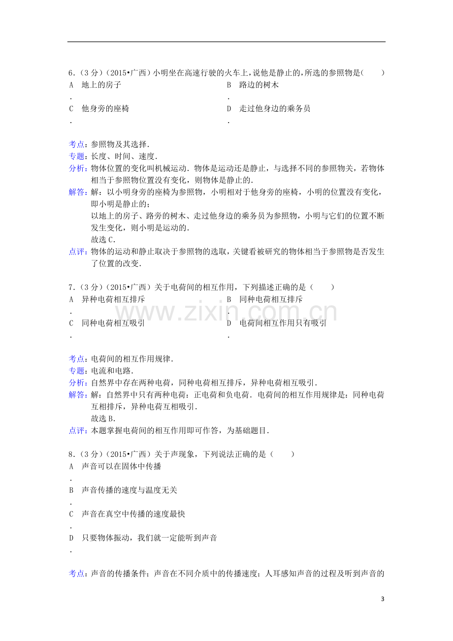 广西来宾市2015年中考物理真题试题（含解析）.doc_第3页