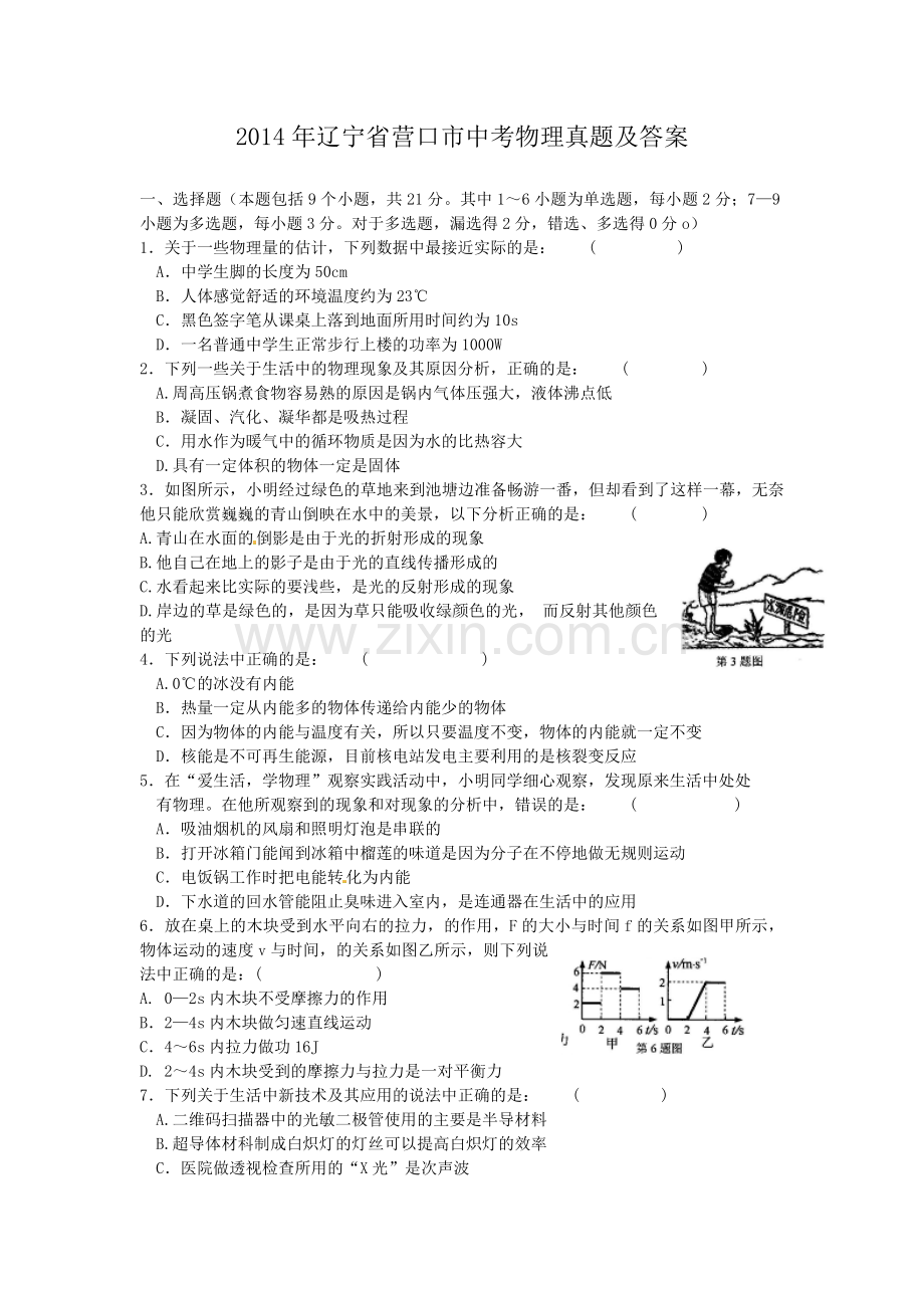 2014年辽宁省营口市中考物理真题及答案.doc_第1页