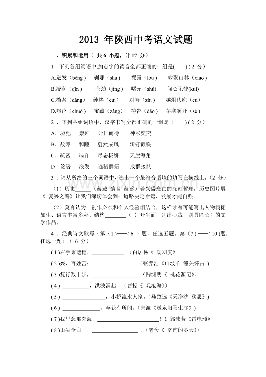 2013年陕西省中考语文试题及答案.docx_第1页