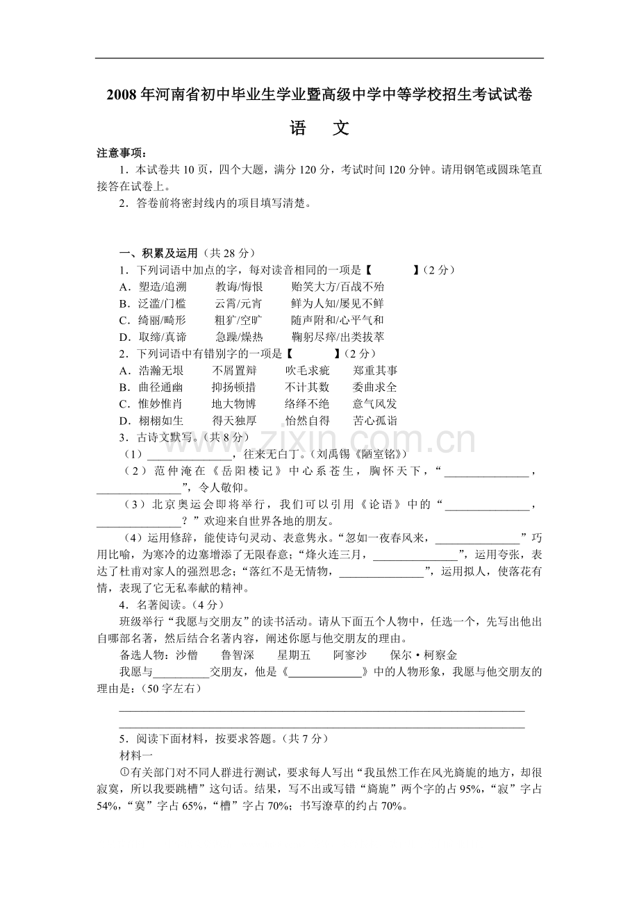 2008河南中招考试语文试题及答案.doc_第1页