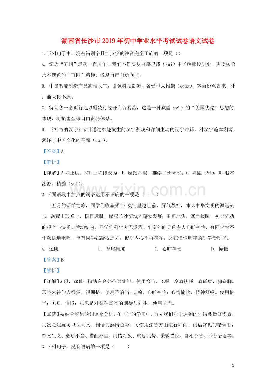 湖南省长沙市2019年中考语文真题试题（含解析）.doc_第1页