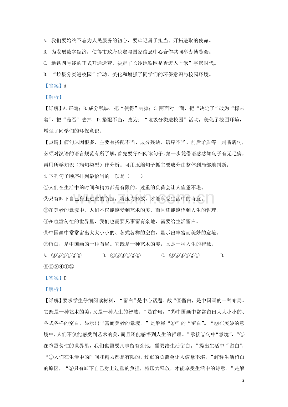 湖南省长沙市2019年中考语文真题试题（含解析）.doc_第2页