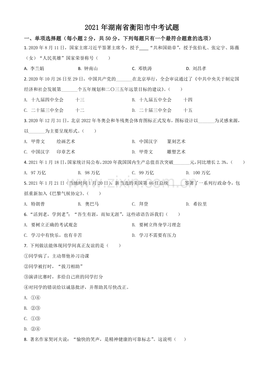 湖南省衡阳市2021年中考道德与法治试题（原卷版）.doc_第1页