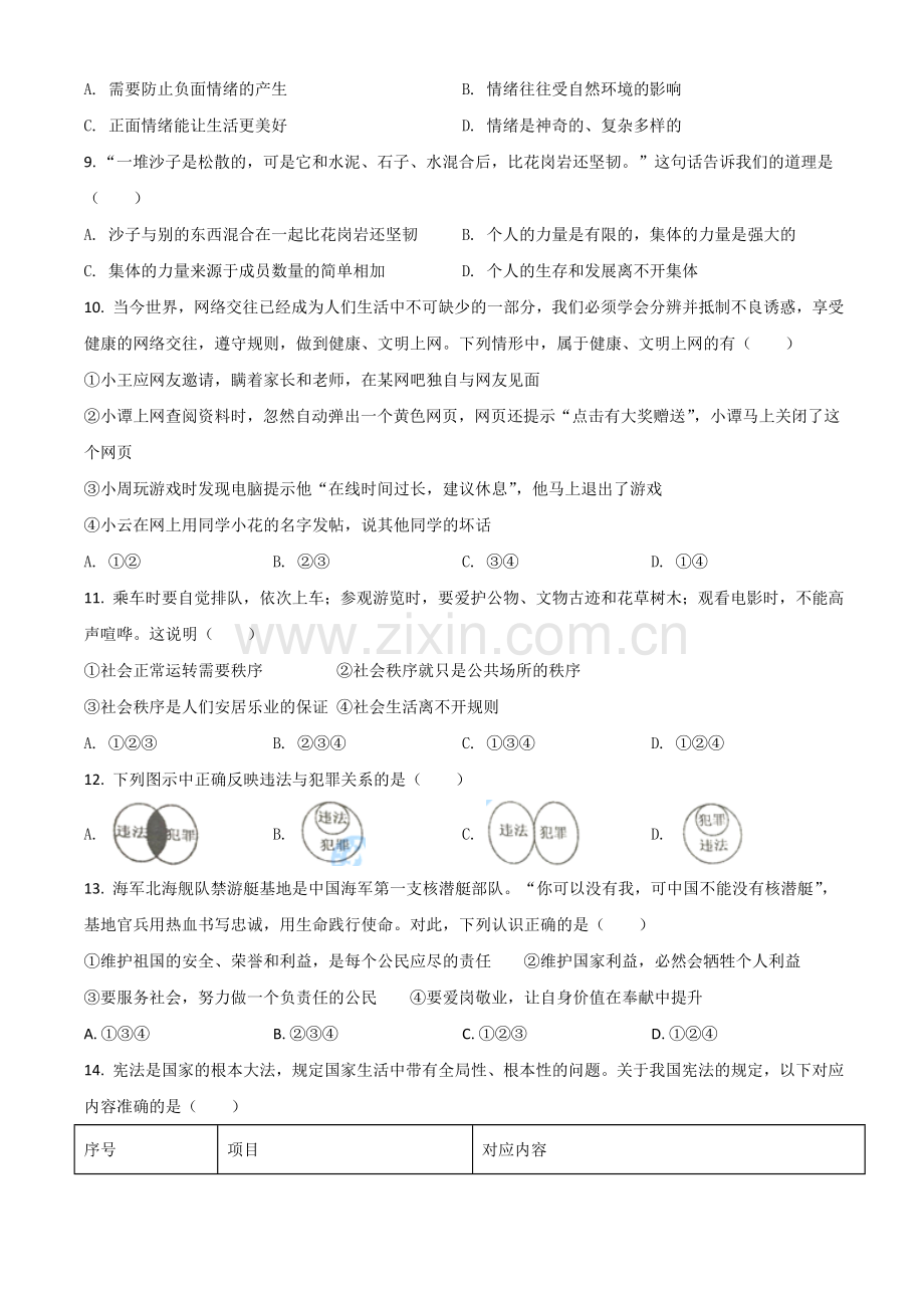 湖南省衡阳市2021年中考道德与法治试题（原卷版）.doc_第2页