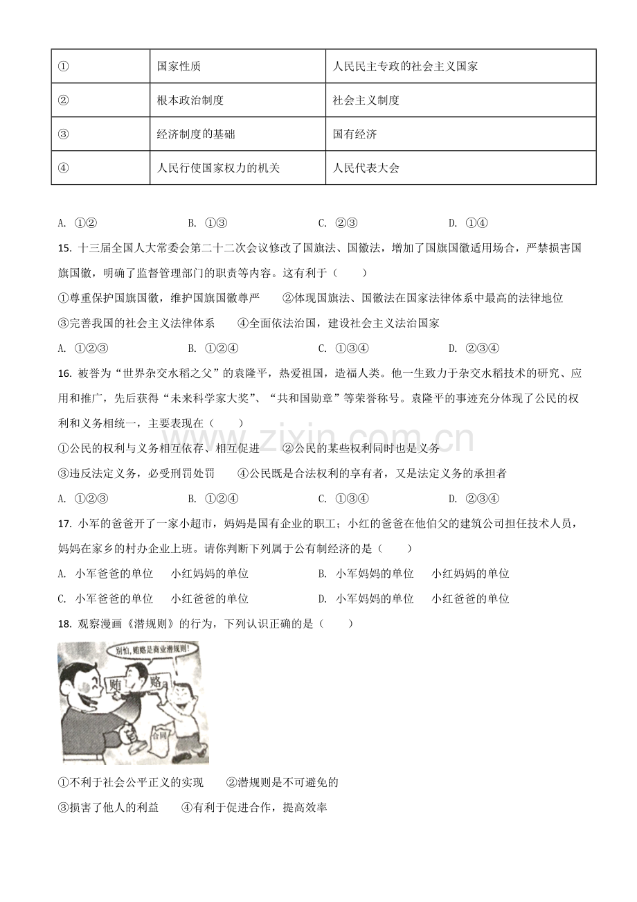 湖南省衡阳市2021年中考道德与法治试题（原卷版）.doc_第3页