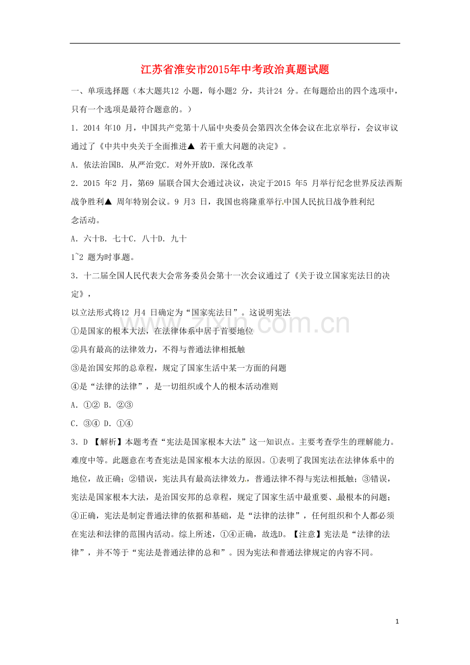 江苏省淮安市2015年中考政治真题试题（含解析）.doc_第1页